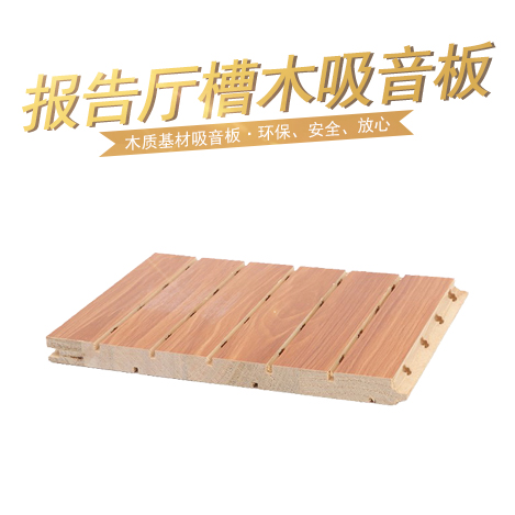 報(bào)告廳槽木吸音板