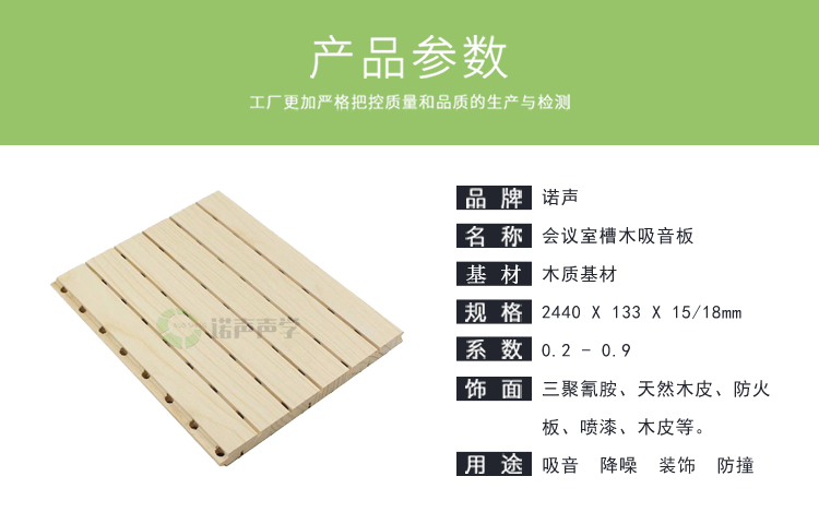 會議室槽木吸音板產(chǎn)品參數(shù) 會議室槽木吸音板產(chǎn)品參數(shù)