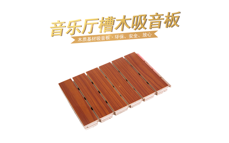 音樂(lè)廳槽木吸音板 音樂(lè)廳槽木吸音板