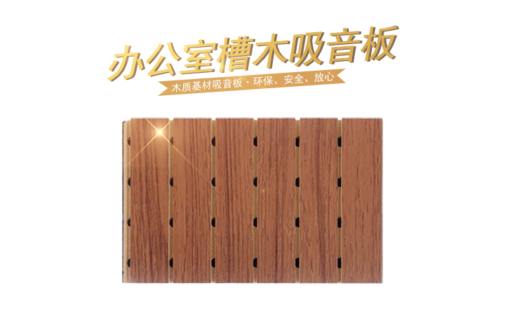 開敞式辦公室槽木吸音板的應用 開敞式辦公室槽木吸音板的應用