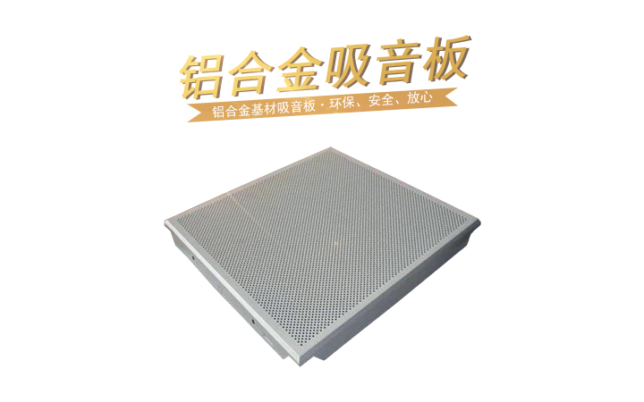 鋁合金吸音板 鋁合金吸音板