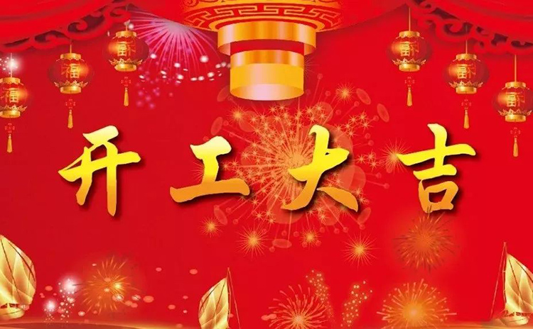 2018開工大吉，新的一年，新的征程！