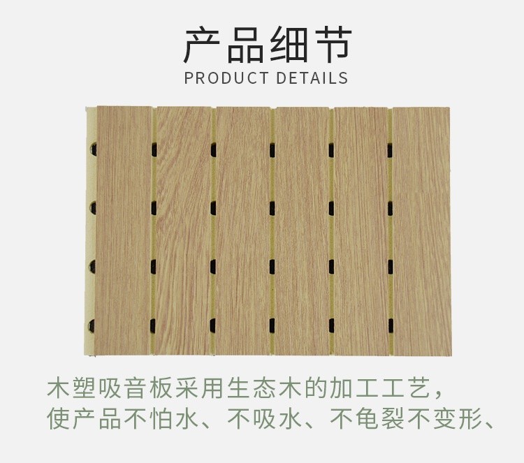 木塑吸音板產品細節 木塑吸音板產品細節