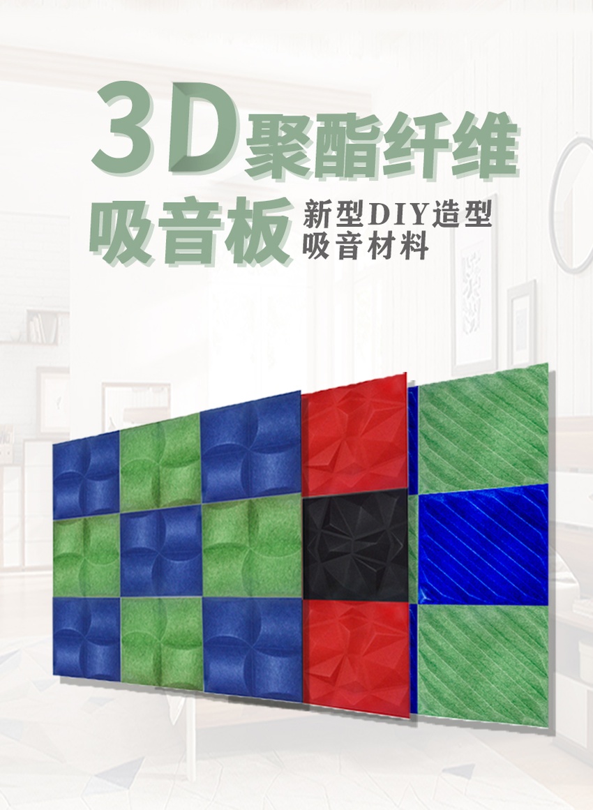 3D聚酯吸音板 3D聚酯吸音板